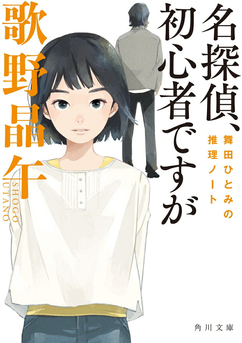 楽天ブックス 名探偵 初心者ですが 舞田ひとみの推理ノート 歌野 晶午 本 楽天ブックス 名探偵 初心者ですが 舞田ひとみの推理ノート 歌野 晶午 本